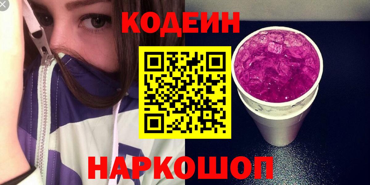 Codein Purple Drank  закладка  Вход с VPN  Электрогорск  Codein напиток Lean (лин) 